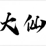 村姑啄木鸟满天星 带有泥土气息和纯真之美